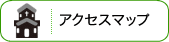 アクセスマップ