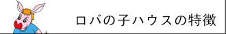 特徴＆サービスのご案内