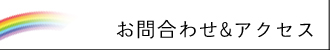 お問い合わせ＆アクセス